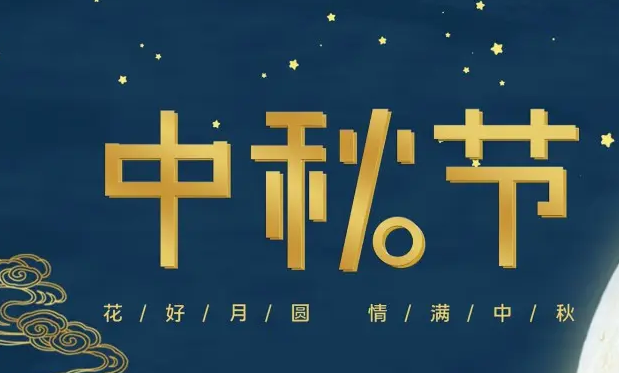 有为——祝大家中秋快乐！